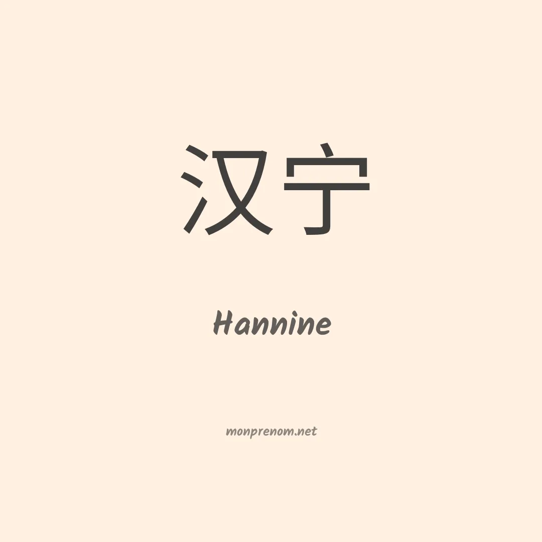 Hannine en chinois