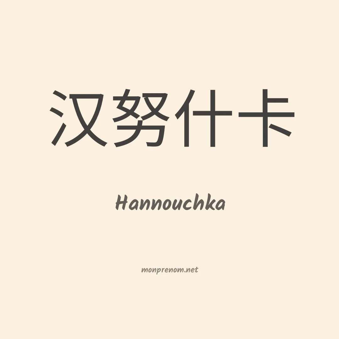 Hannouchka en chinois
