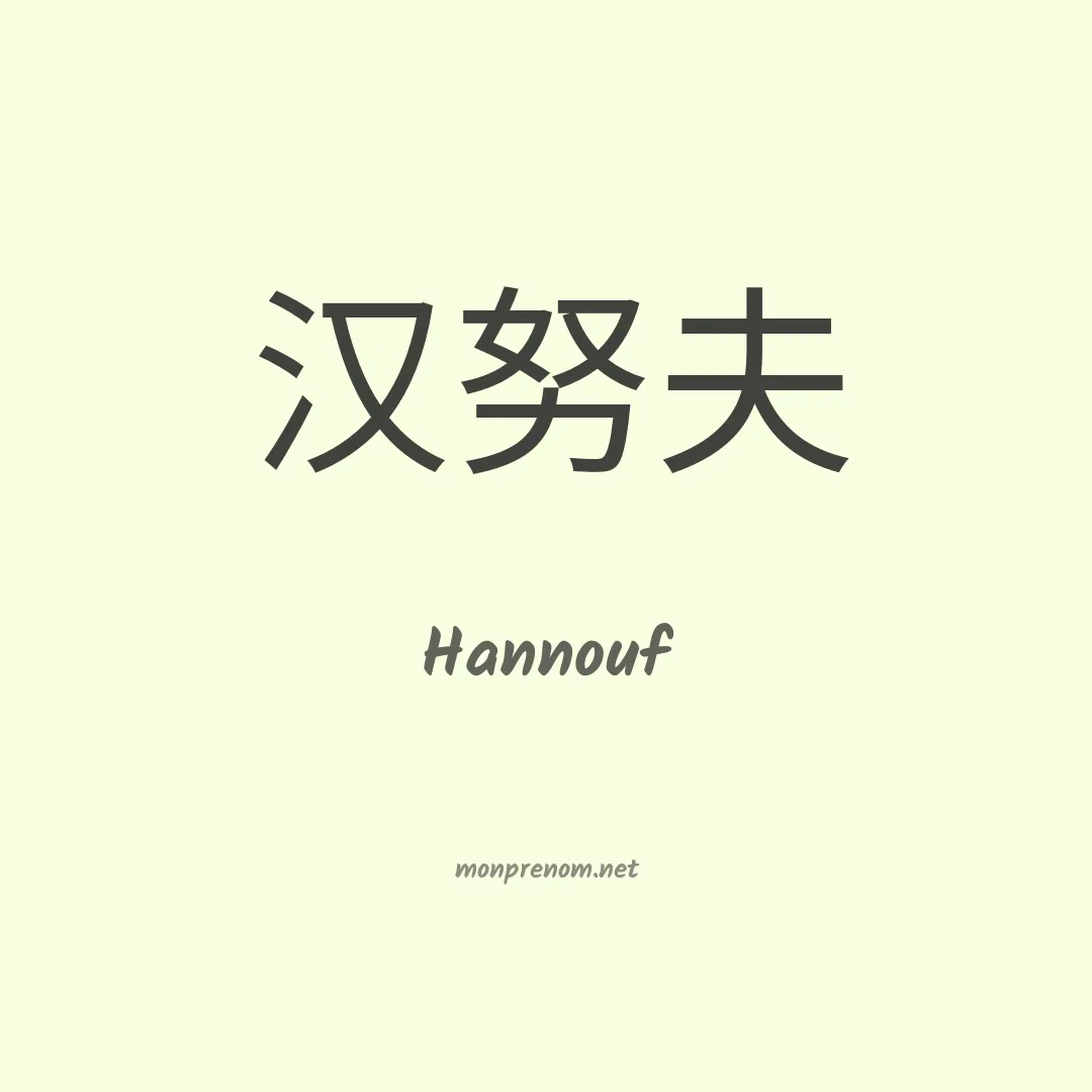 Hannouf en chinois