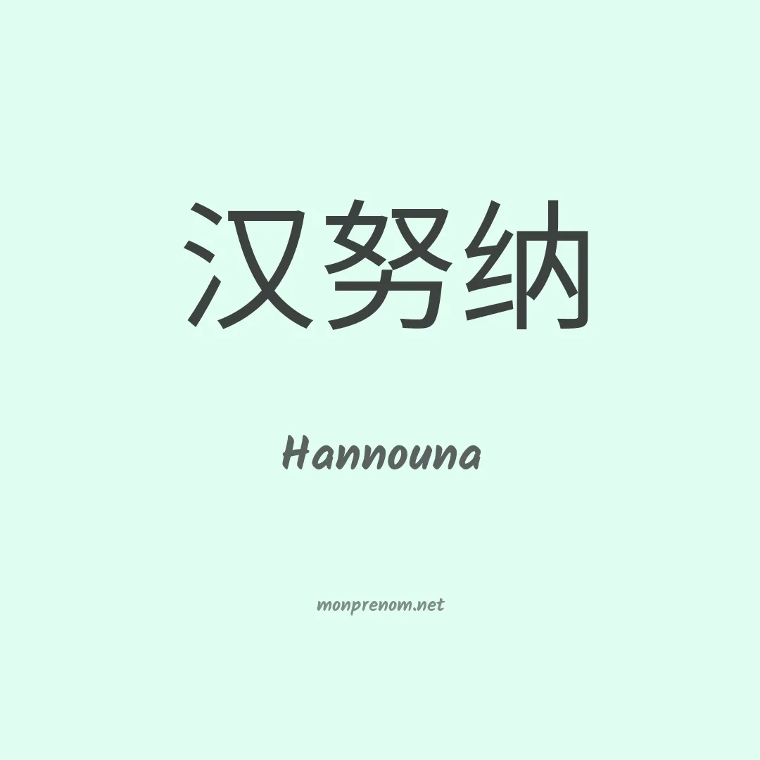 Hannouna en chinois