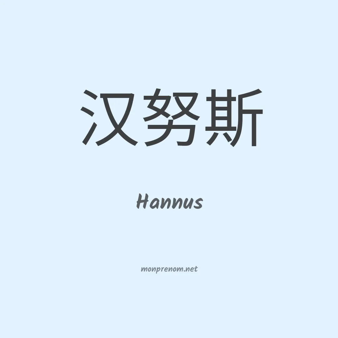 Hannus en chinois