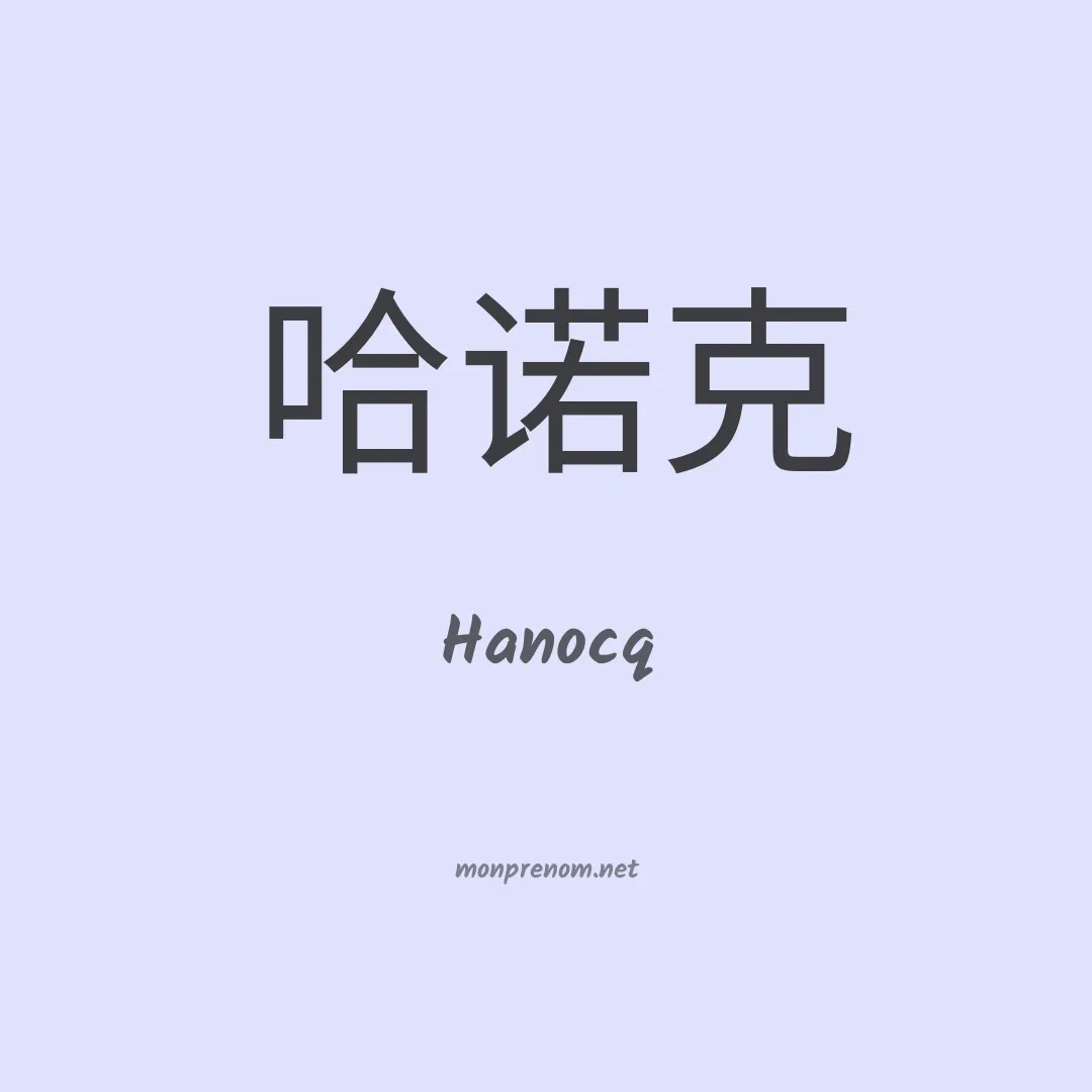 Hanocq en chinois