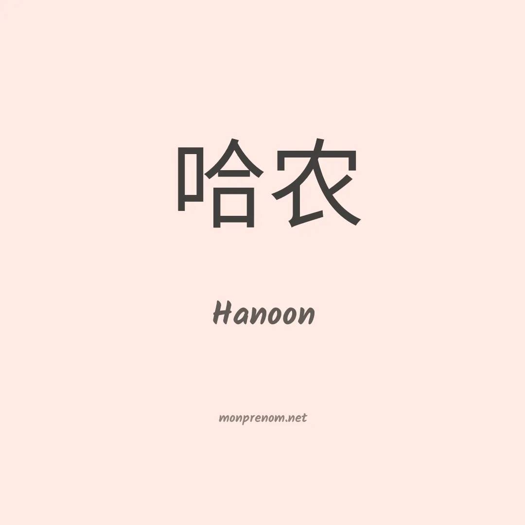 Hanoon en chinois