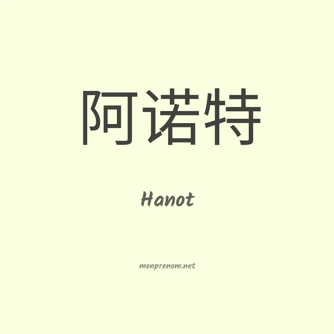 Hanot en chinois