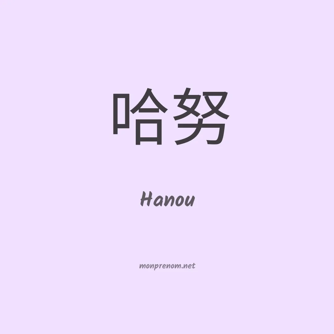 Hanou en chinois
