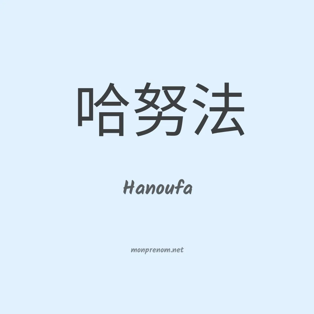 Hanoufa en chinois