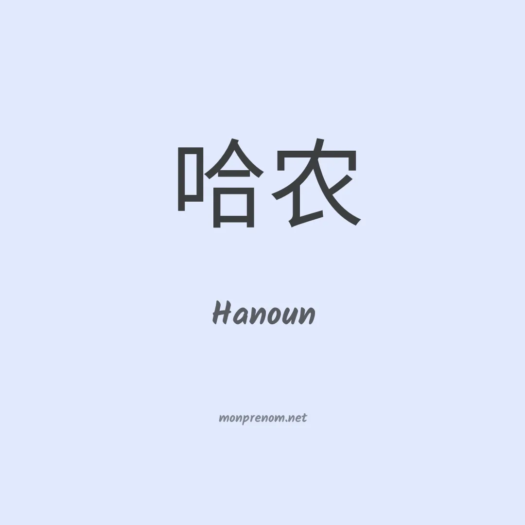 Hanoun en chinois