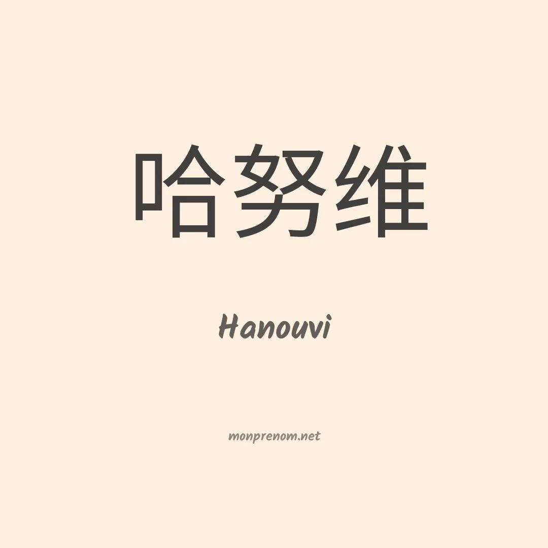 Hanouvi en chinois