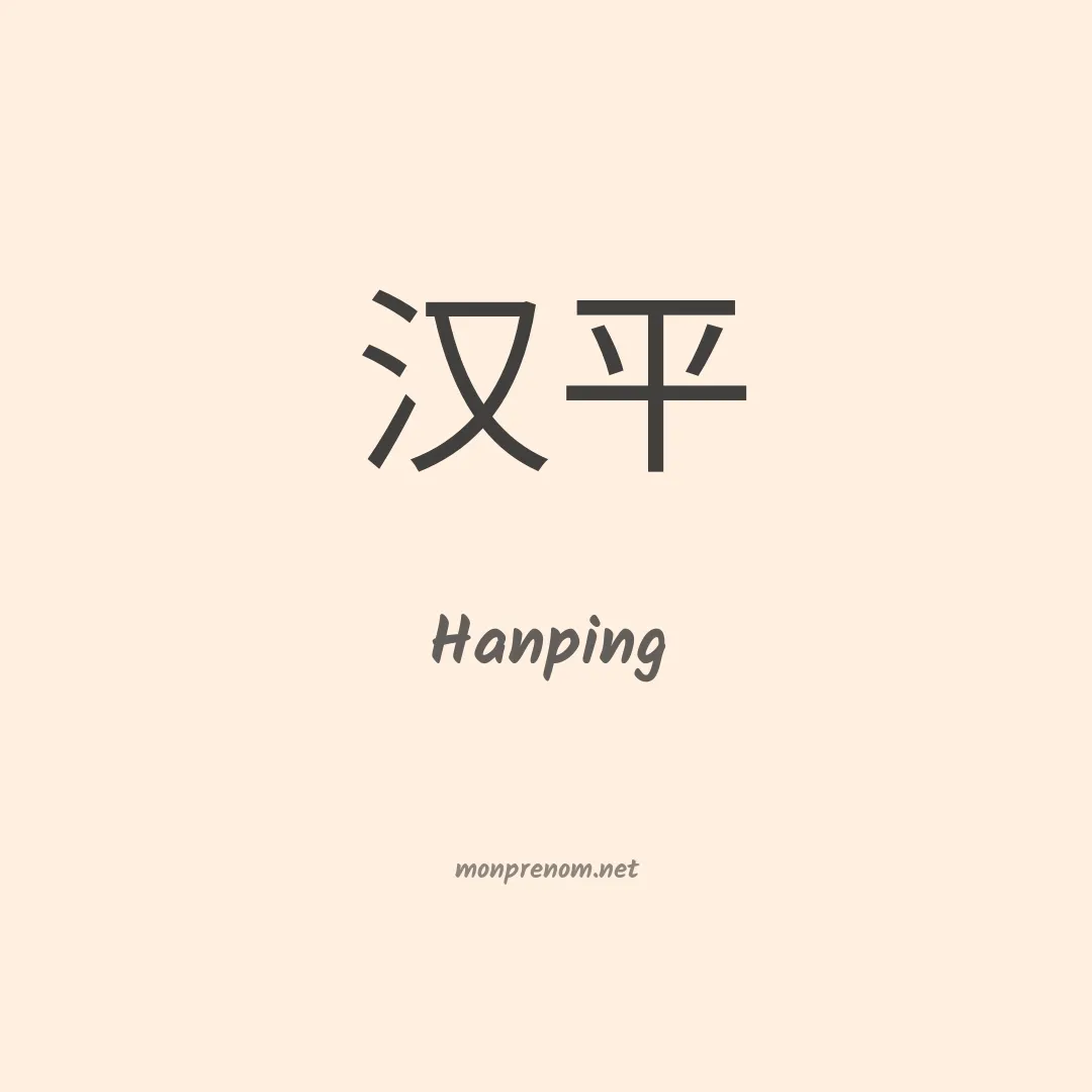Hanping en chinois