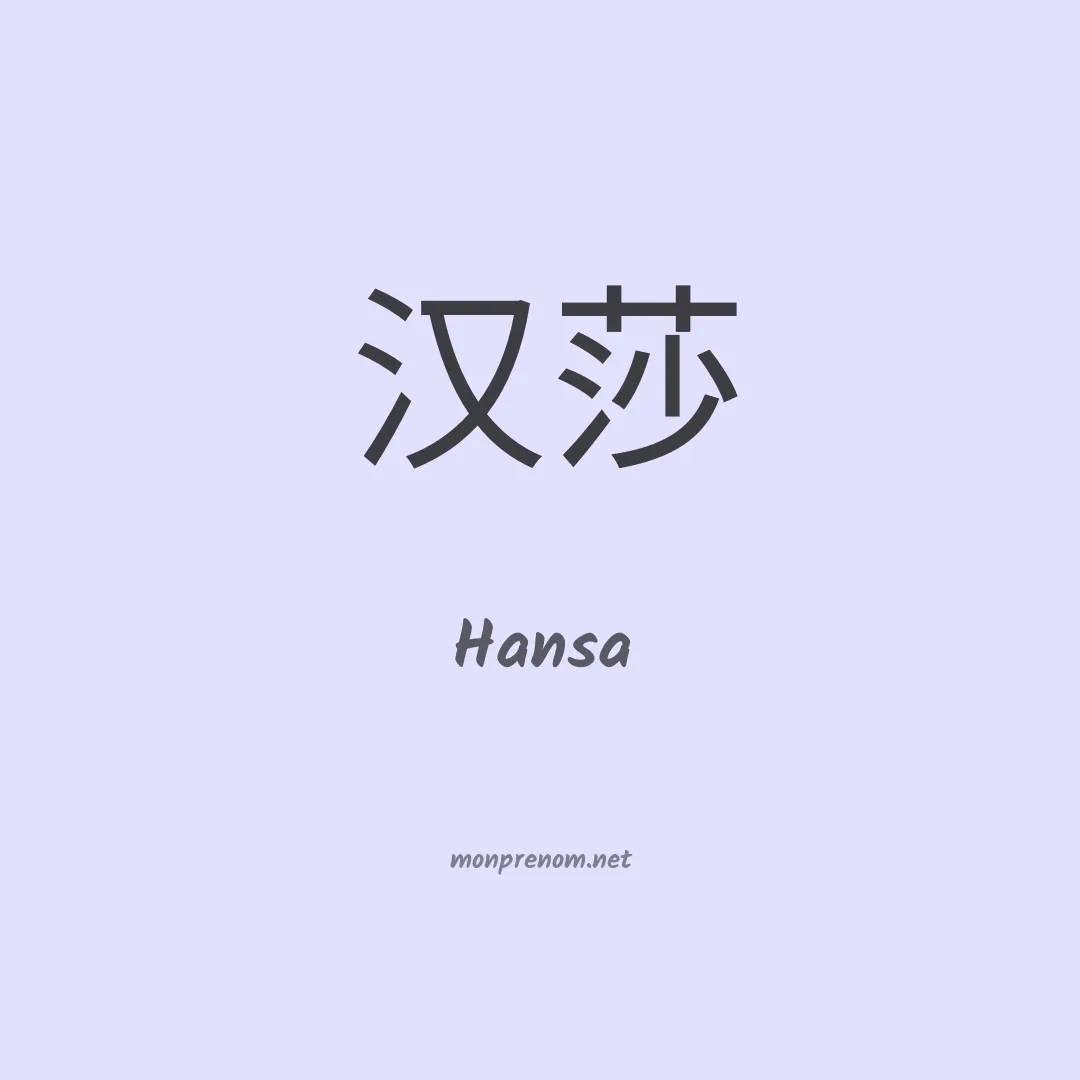 Hansa en chinois