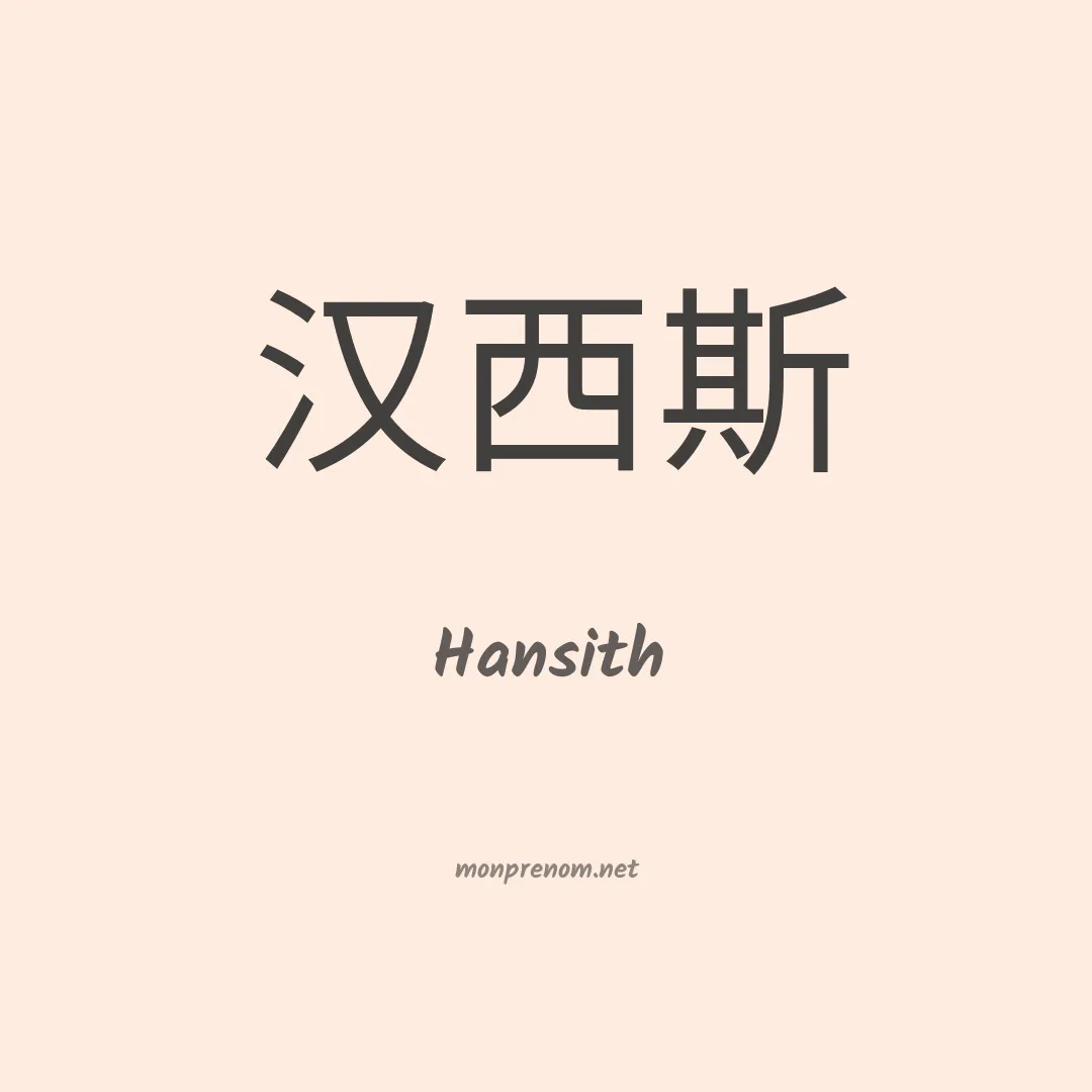 Hansith en chinois