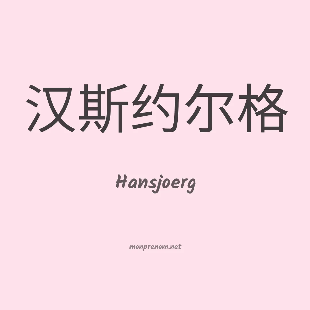 Hansjoerg en chinois