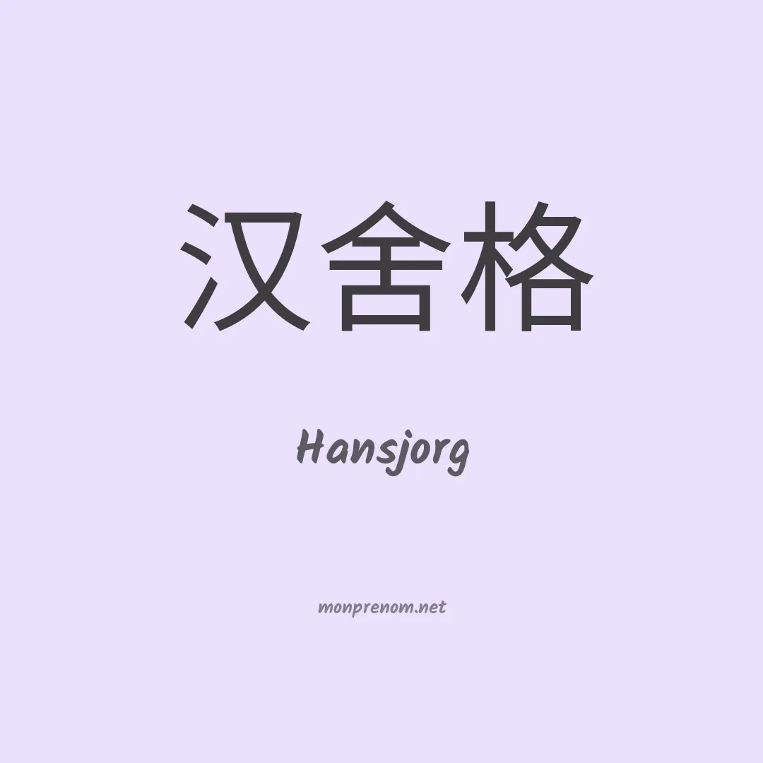 Hansjorg en chinois