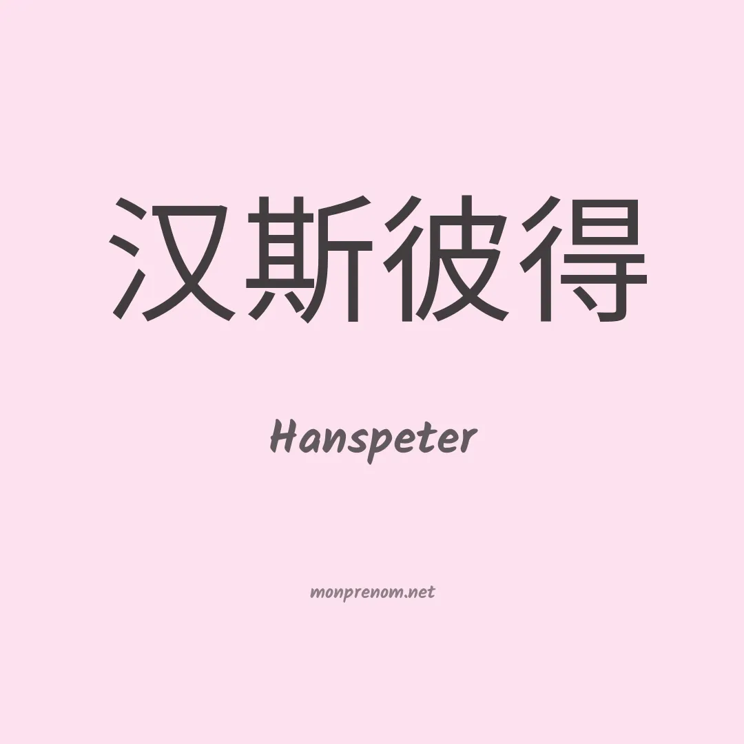 Hanspeter en chinois