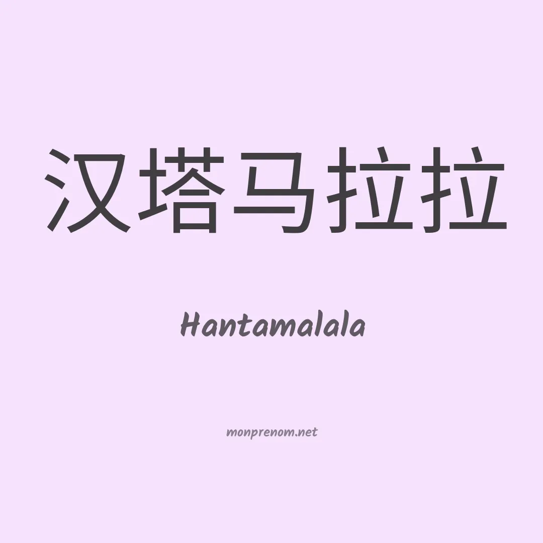 Hantamalala en chinois
