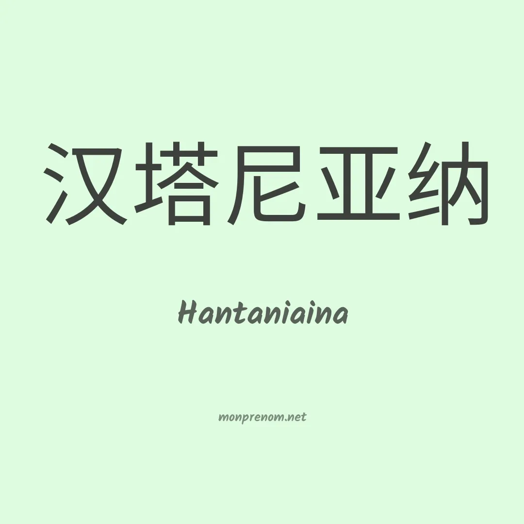 Hantaniaina en chinois