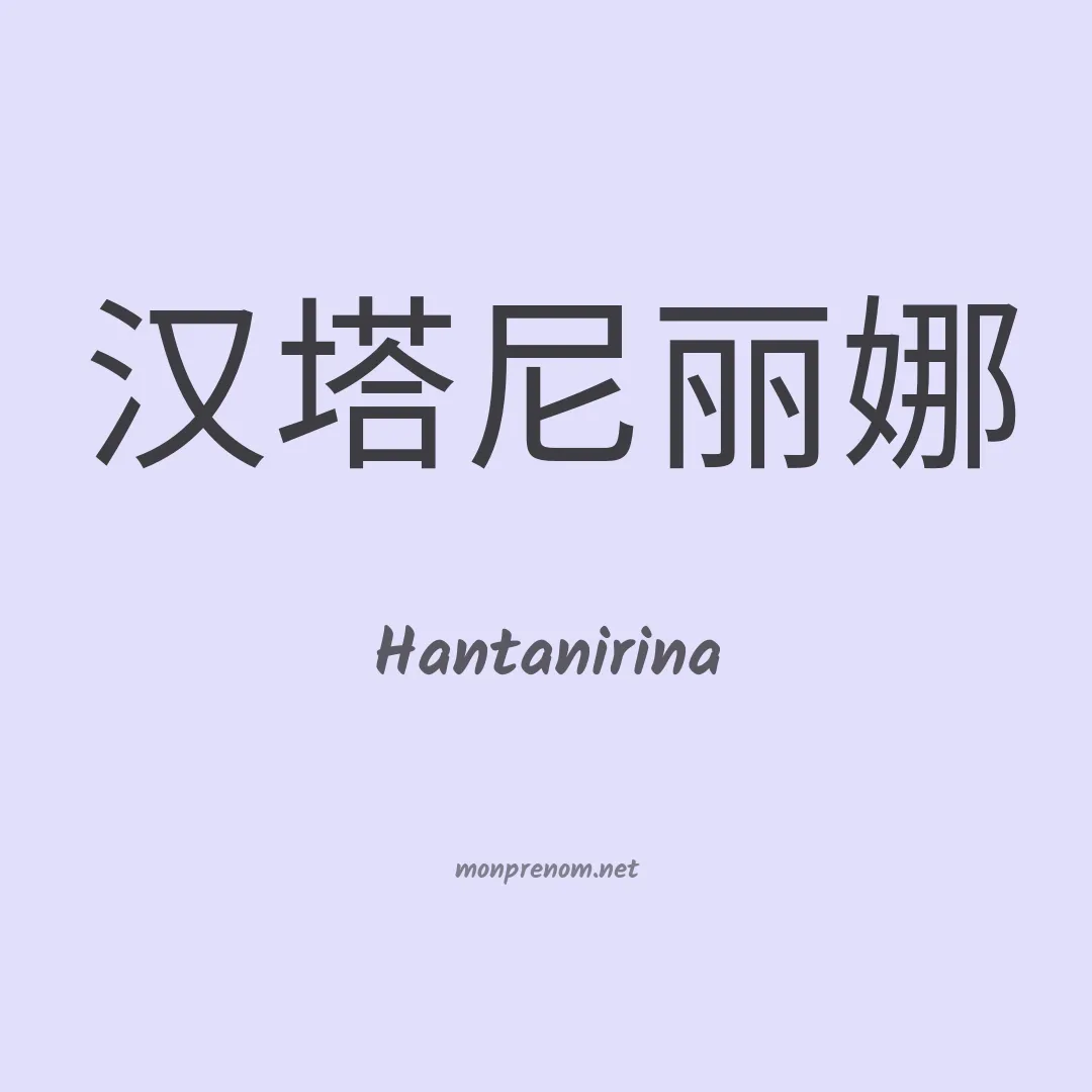 Hantanirina en chinois