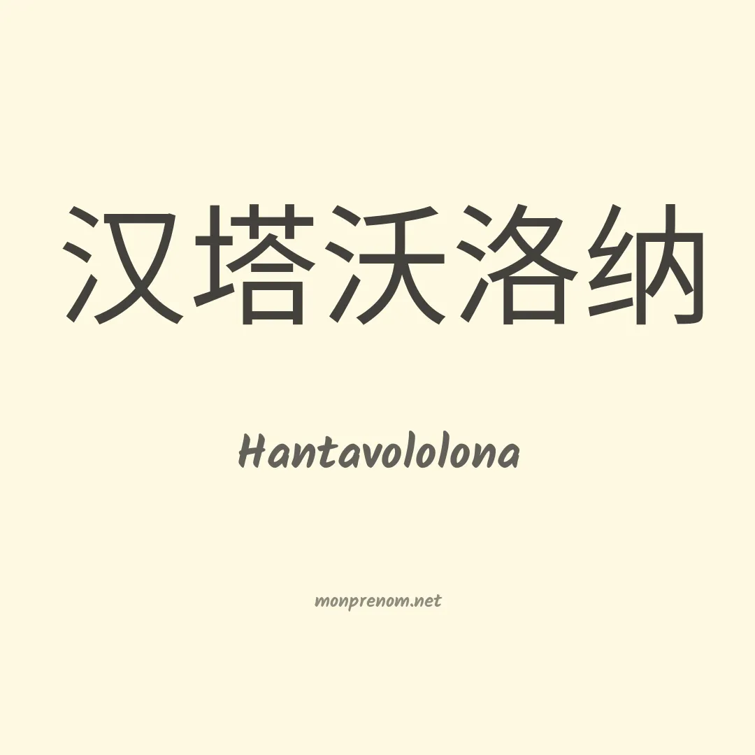 Hantavololona en chinois
