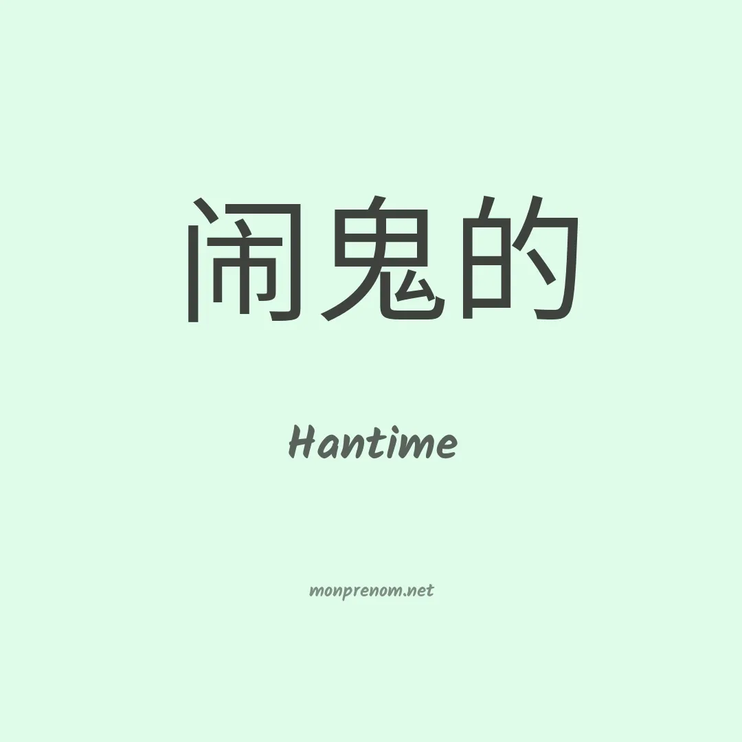 Hantime en chinois