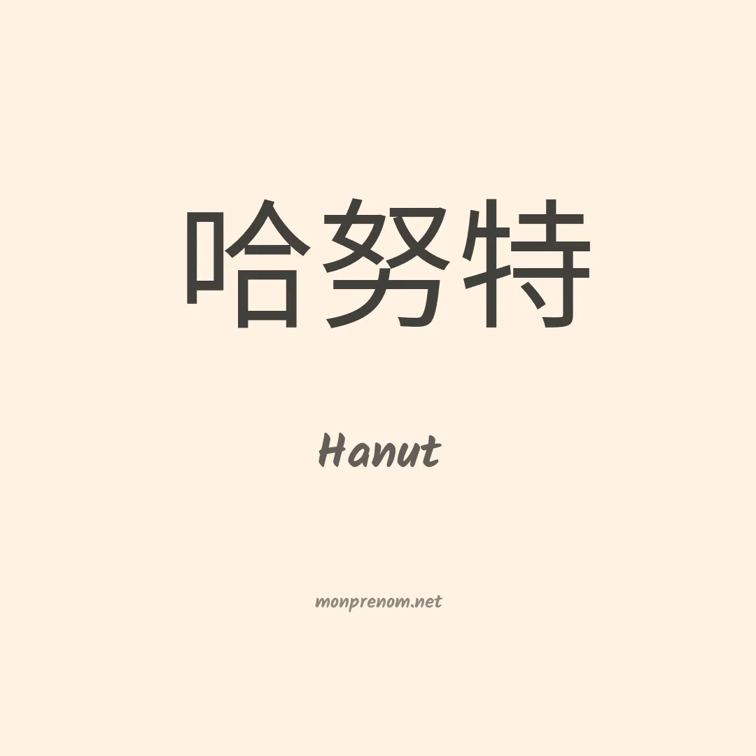 Hanut en chinois