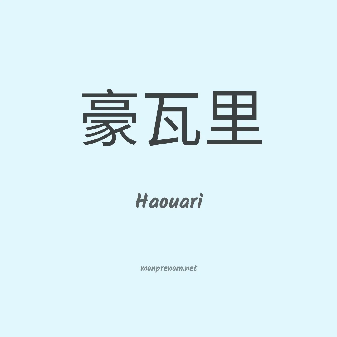 Haouari en chinois