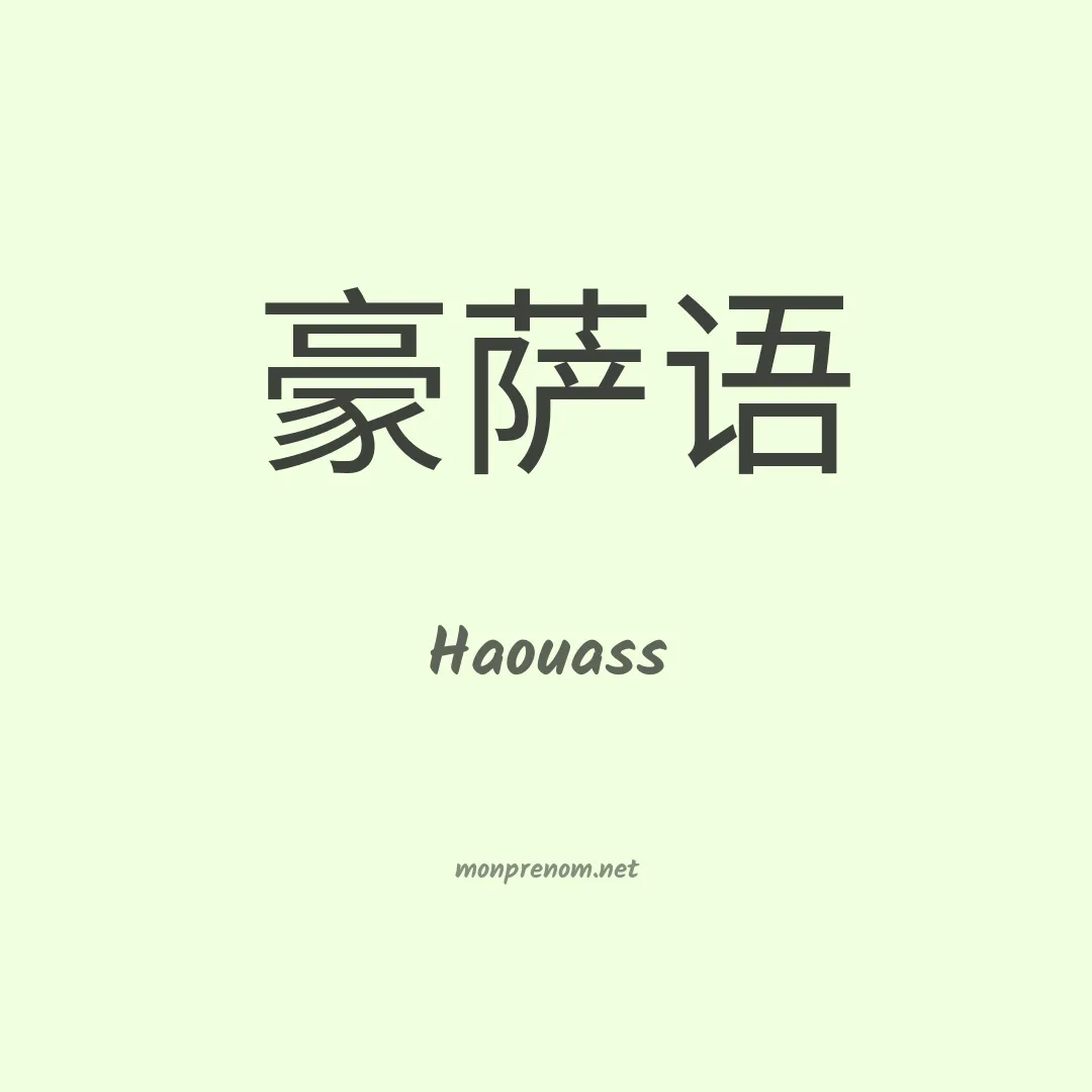 Haouass en chinois