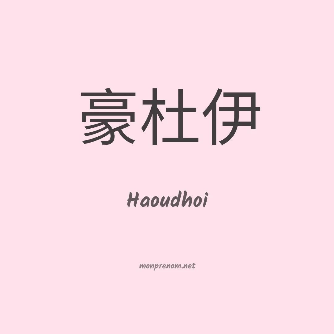 Haoudhoi en chinois