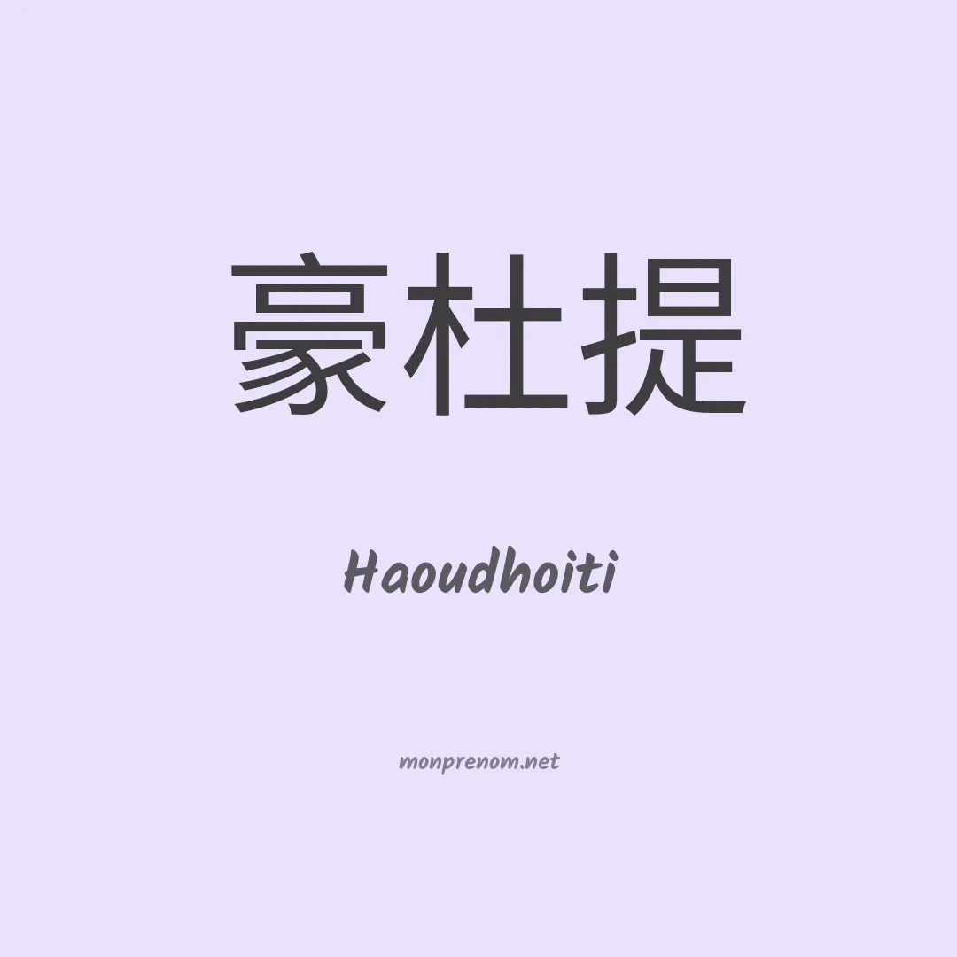 Haoudhoiti en chinois