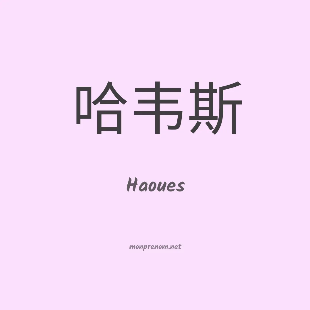 Haoues en chinois