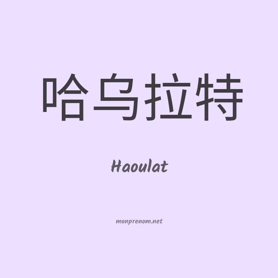 Haoulat en chinois
