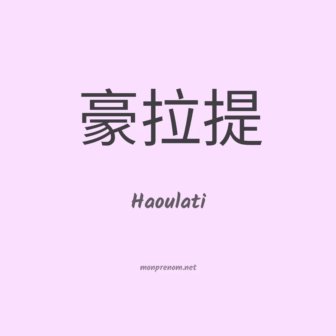 Haoulati en chinois