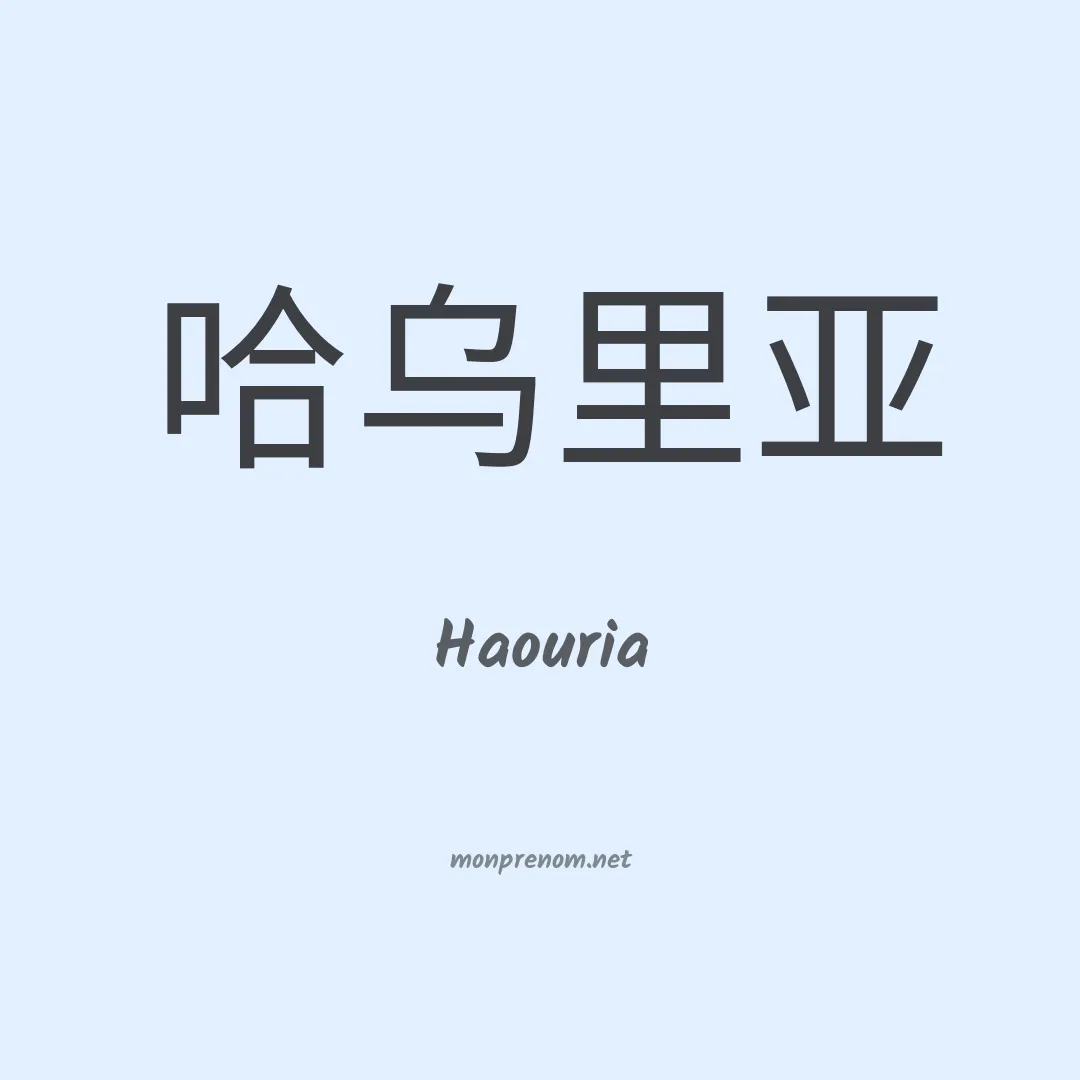 Haouria en chinois