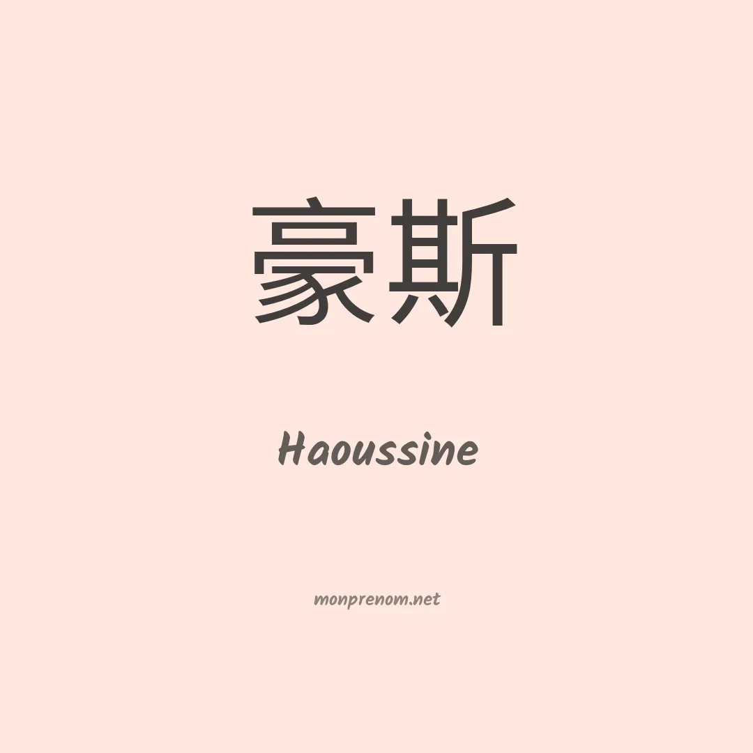 Haoussine en chinois