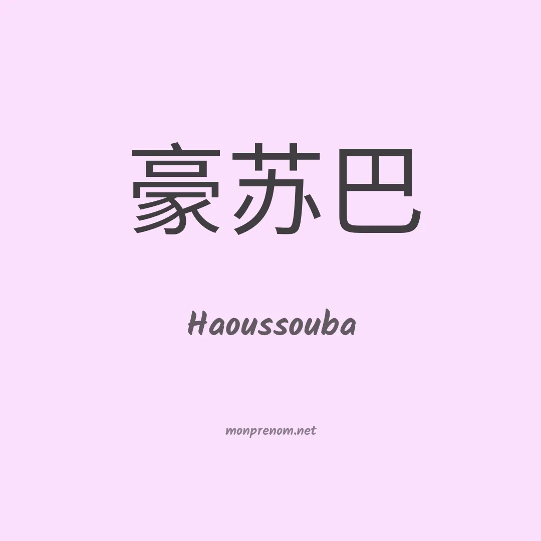 Haoussouba en chinois