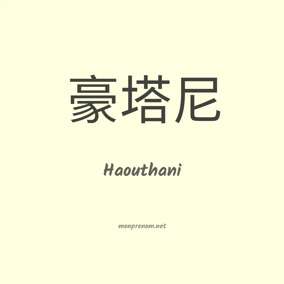 Haouthani en chinois