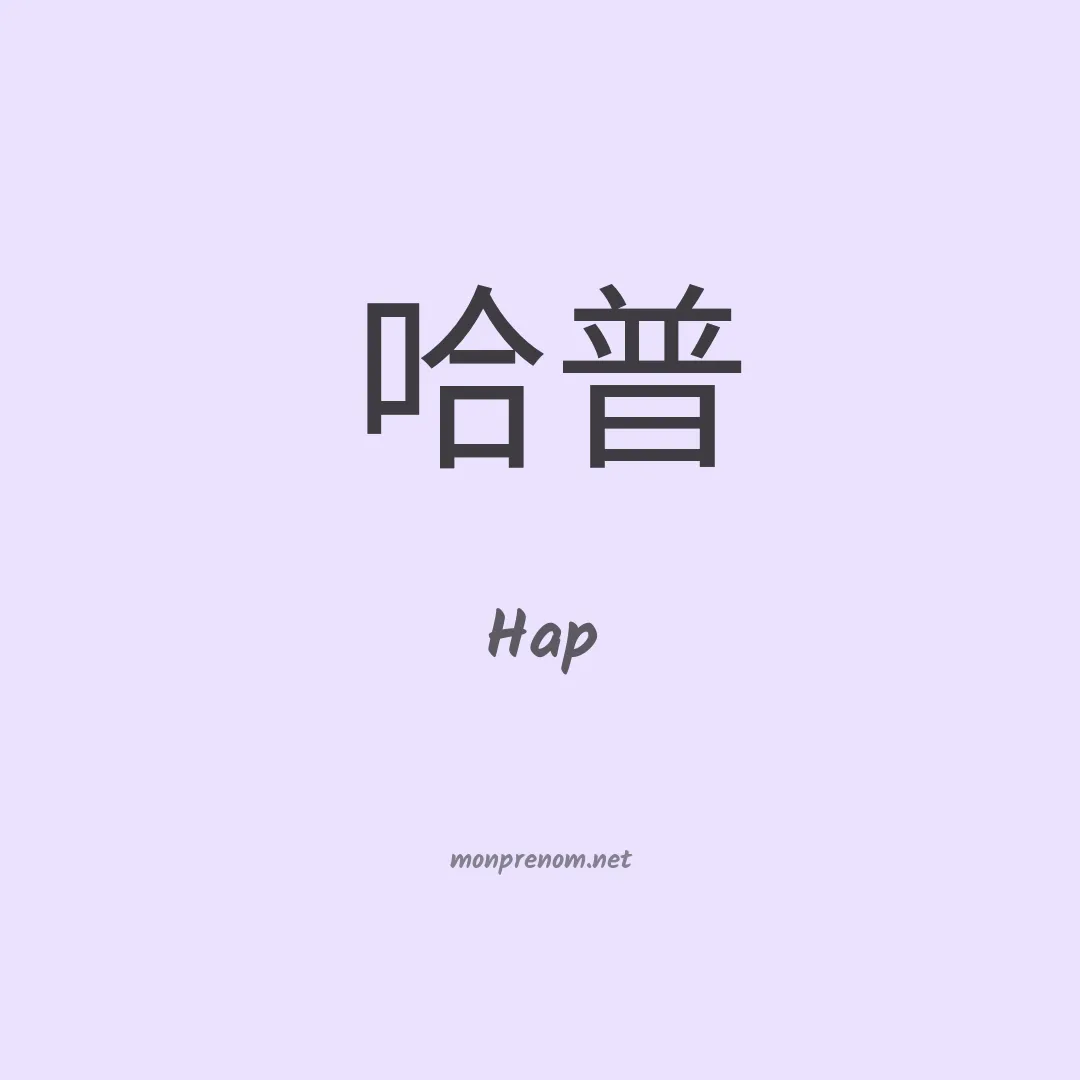 Hap en chinois