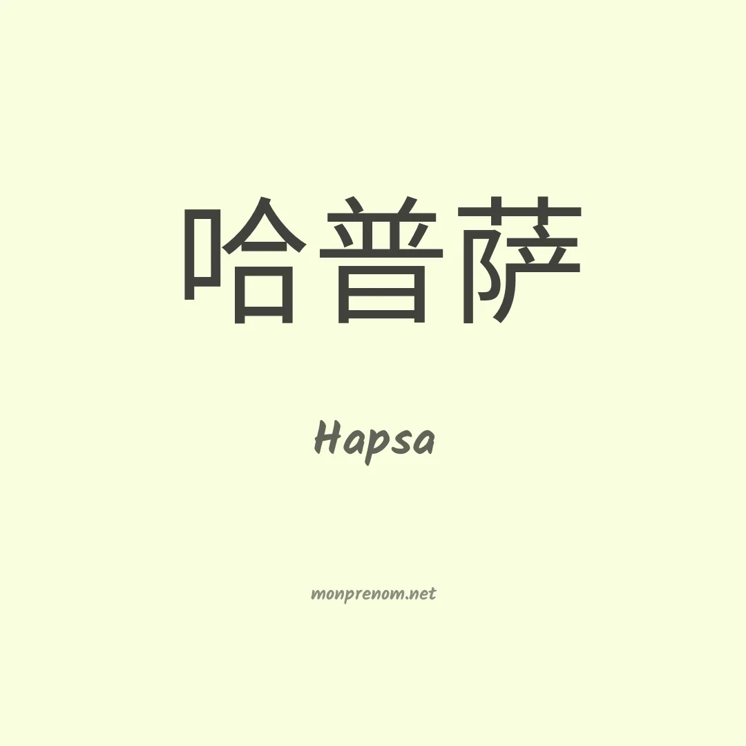 Hapsa en chinois