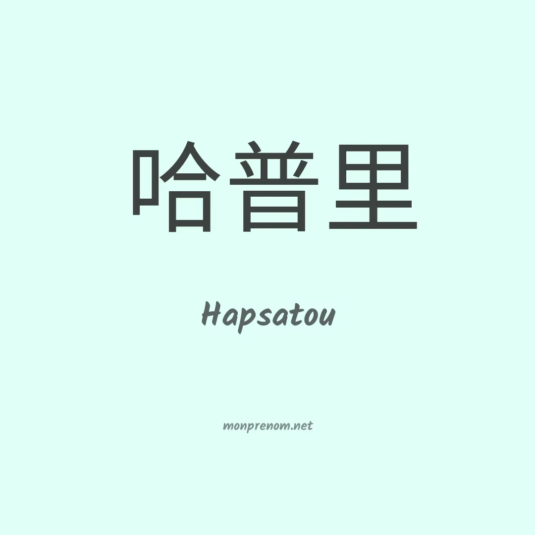 Hapsatou en chinois