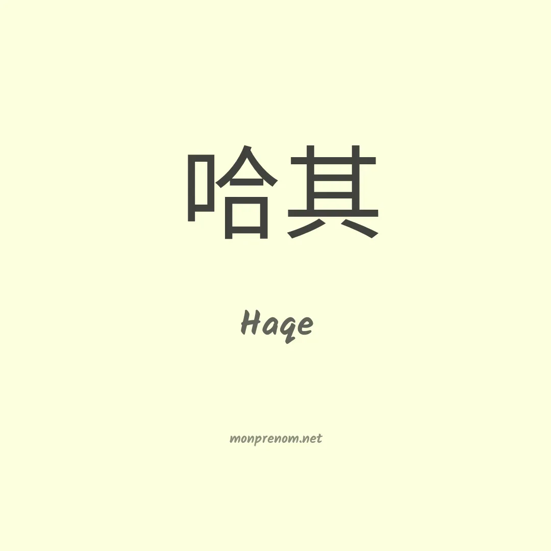 Haqe en chinois