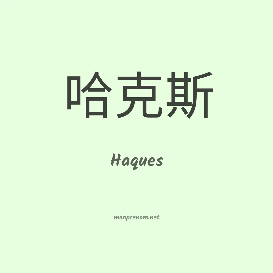 Haques en chinois