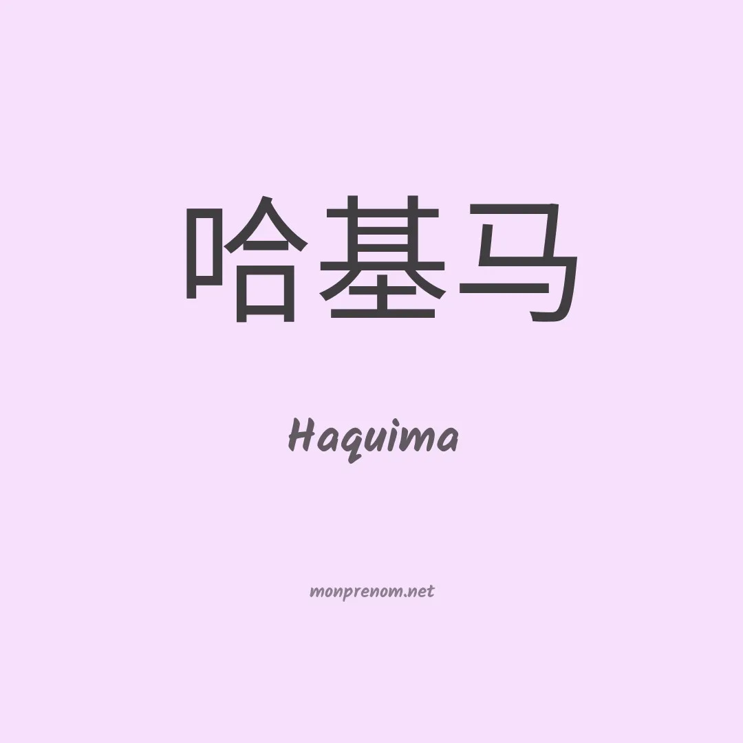 Haquima en chinois