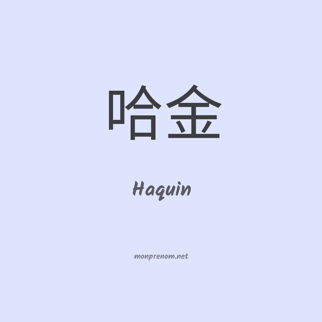 Haquin en chinois