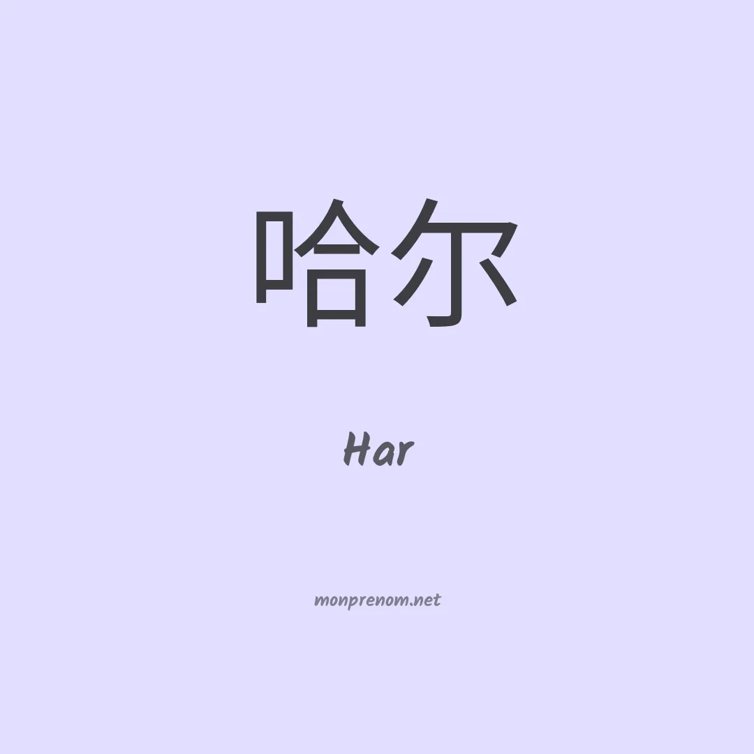 Har en chinois