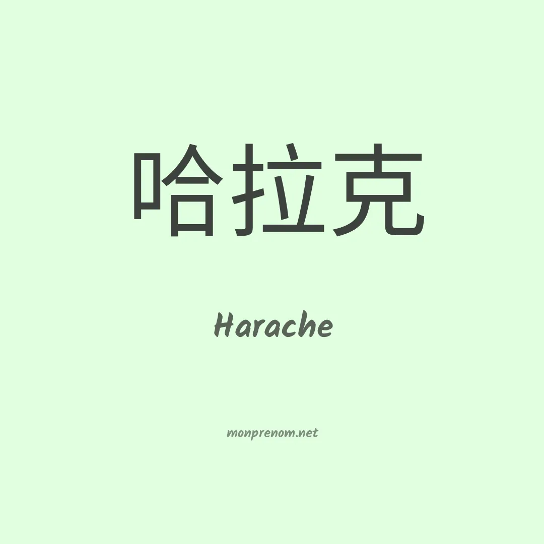 Harache en chinois