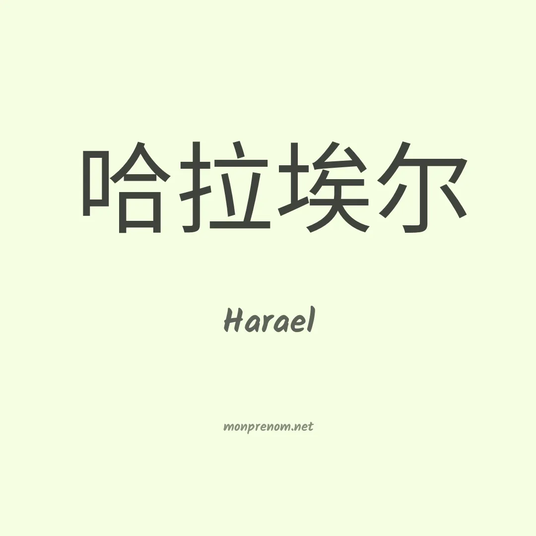 Harael en chinois