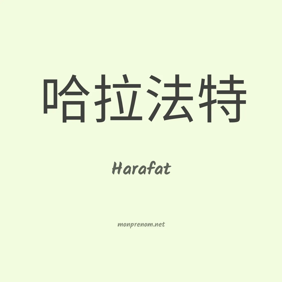 Harafat en chinois