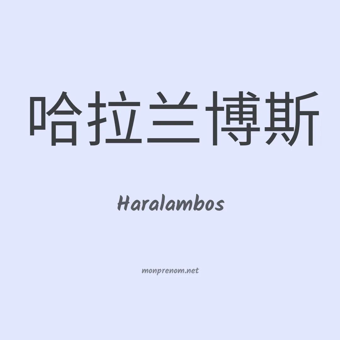 Haralambos en chinois