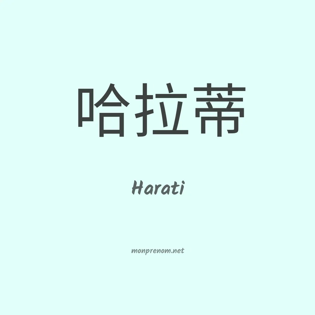 Harati en chinois