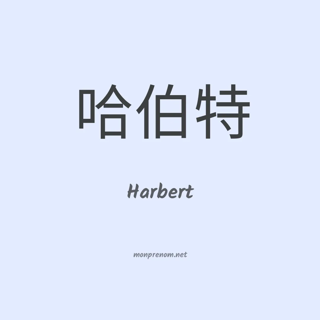 Harbert en chinois