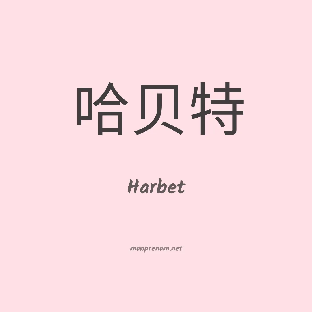 Harbet en chinois